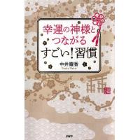 中井耀香 幸運の神様とつながるすごい!習慣 Book | タワーレコード Yahoo!店