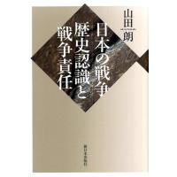 山田朗 日本の戦争:歴史認識と戦争責任 Book | タワーレコード Yahoo!店