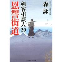 森詠 恩讐街道 剣客相談人20 二見時代小説文庫 も 2-24 Book | タワーレコード Yahoo!店