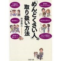 渋谷昌三 「めんどくさい人」の取り扱い方法 PHP文庫 し 9-17 Book | タワーレコード Yahoo!店