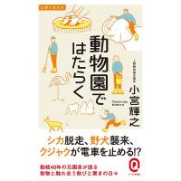 小宮輝之 動物園ではたらく イースト新書Q 35 仕事と生き方 Book | タワーレコード Yahoo!店