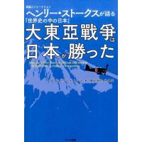 ヘンリー S.ストークス 大東亜戦争は日本が勝った 英国人ジャーナリストヘンリー・ストークスが語る「世界史の中の日本 Book | タワーレコード Yahoo!店