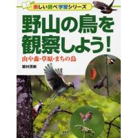 飯村茂樹 野山の鳥を観察しよう! 山や森・草原・まちの鳥 楽しい調べ学習シリーズ Book | タワーレコード Yahoo!店