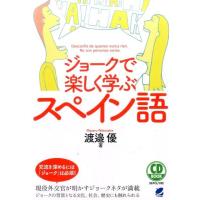 渡邉優 ジョークで楽しく学ぶスペイン語 CD BOOK Book | タワーレコード Yahoo!店