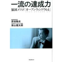 原田隆史 一流の達成力 原田メソッド「オープンウィンドウ64」 Book | タワーレコード Yahoo!店