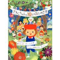 さこももみ さわこちゃんと10人のおひめさま こうさく絵本 1 Book | タワーレコード Yahoo!店