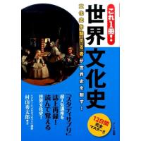 村山秀太郎 これ1冊!世界文化史 12日間完全マスター!! 文化史を制する者が世界史を制す! Book | タワーレコード Yahoo!店