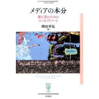 増田幸弘 メディアの本分 雑な器のためのコンセプトノート フィギュール彩 84 Book | タワーレコード Yahoo!店