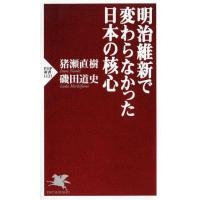 猪瀬直樹 明治維新で変わらなかった日本の核心 PHP新書 1121 Book | タワーレコード Yahoo!店