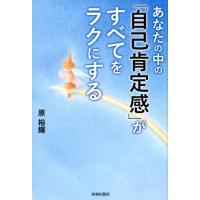 原裕輝 あなたの中の「自己肯定感」がすべてをラクにする Book | タワーレコード Yahoo!店