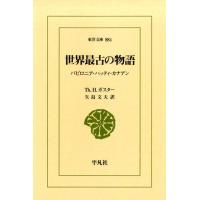 Th.H.ガスター 世界最古の物語 バビロニア・ハッティ・カナアン 東洋文庫 884 Book | タワーレコード Yahoo!店