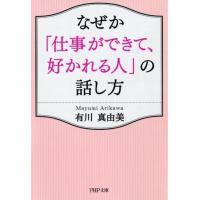 有川真由美 なぜか「仕事ができて、好かれる人」の話し方 PHP文庫 あ 52-6 Book | タワーレコード Yahoo!店
