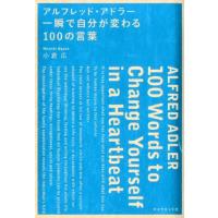 小倉広 アルフレッド・アドラー一瞬で自分が変わる100の言葉 Book | タワーレコード Yahoo!店