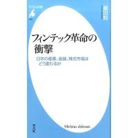 藤田勉 フィンテック革命の衝撃 日本の産業、金融、株式市場はどう変わるか 平凡社新書 843 Book | タワーレコード Yahoo!店