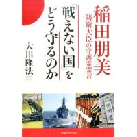 大川隆法 「戦えない国」をどう守るのか 稲田朋美防衛大臣の守護霊霊言 Book | タワーレコード Yahoo!店