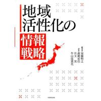 安藤明之 地域活性化の情報戦略 Book | タワーレコード Yahoo!店