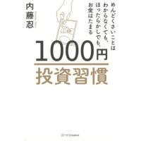 内藤忍 1000円投資習慣 めんどくさいことはわからなくても、ほったらかしでも、お金はたまる Book | タワーレコード Yahoo!店