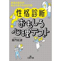 亜門虹彦 〈性格診断〉おもしろ心理テスト 本当の自分があぶり出される50問 王様文庫 C 50-6 Book | タワーレコード Yahoo!店