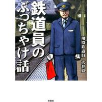 大井良 鉄道員のぶっちゃけ話 Book | タワーレコード Yahoo!店