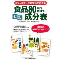 川端輝江 食品80キロカロリー成分表 7訂 80kcal当たりの栄養価がわかる Book | タワーレコード Yahoo!店