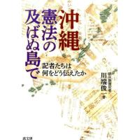 川端俊一 沖縄・憲法の及ばぬ島で 記者たちは何をどう伝えたか Book | タワーレコード Yahoo!店