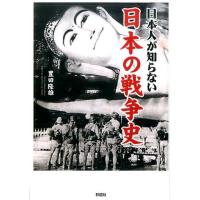 豊田隆雄 日本人が知らない日本の戦争史 Book | タワーレコード Yahoo!店