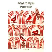 内田百けん 阿呆の鳥飼 中公文庫 う 9-10 Book | タワーレコード Yahoo!店