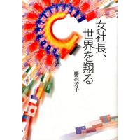 藤浪芳子 女社長、世界を翔る Book | タワーレコード Yahoo!店