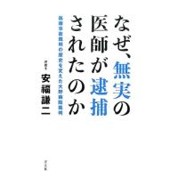 安福謙二 なぜ、無実の医師が逮捕されたのか 医療事故裁判の歴史を変えた大野病院裁判 Book | タワーレコード Yahoo!店