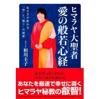 ヨグマタ相川圭子 ヒマラヤ大聖者愛の般若心経 生き方が変わる「空」と「悟り」の秘密 Book | タワーレコード Yahoo!店