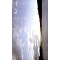 正木ゆう子 羽羽 正木ゆう子句集 はは、掃き清める大きなつばさ Book | タワーレコード Yahoo!店