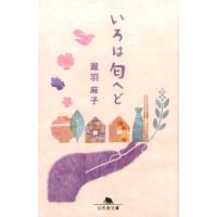 瀧羽麻子 いろは匂へど 幻冬舎文庫 た 45-3 Book | タワーレコード Yahoo!店