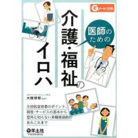 大橋博樹 医師のための介護・福祉のイロハ Book | タワーレコード Yahoo!店