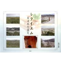 吉田冬樹 レクイエム東日本大震災 Book | タワーレコード Yahoo!店