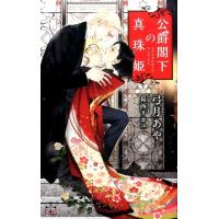 弓月あや 公爵閣下の真珠姫 CROSS NOVELS Book | タワーレコード Yahoo!店