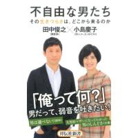 小島慶子 不自由な男たち その生きづらさは、どこから来るのか 祥伝社新書 467 Book | タワーレコード Yahoo!店