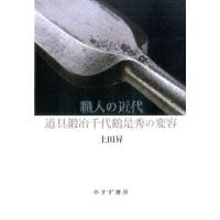 土田昇 職人の近代 道具鍛冶千代鶴是秀の変容 Book | タワーレコード Yahoo!店