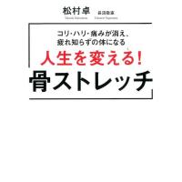 松村卓 人生を変える!骨ストレッチ コリ・ハリ・痛みが消え、疲れ知らずの体になる Book | タワーレコード Yahoo!店