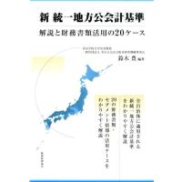 鈴木豊 新統一地方公会計基準 解説と財務書類活用の20ケース Book | タワーレコード Yahoo!店