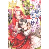 一花カナウ 不眠症騎士と抱き枕令嬢 レジーナブックス Book | タワーレコード Yahoo!店