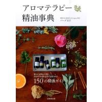 バーグ文子 アロマテラピー精油事典 150の精油ガイド Book | タワーレコード Yahoo!店