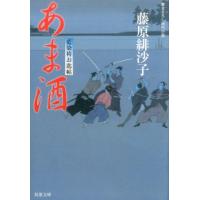 藤原緋沙子 あま酒 藍染袴お匙帖 双葉文庫 ふ 14-11 Book | タワーレコード Yahoo!店