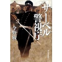 今野敏 サーベル警視庁 Book | タワーレコード Yahoo!店