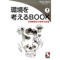 環境を考えるBOOK 7 考える×続けるシリーズ Book | タワーレコード Yahoo!店
