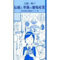 自然総研産業調査グループ 大阪・神戸伝統と革新の地場産業 Book | タワーレコード Yahoo!店