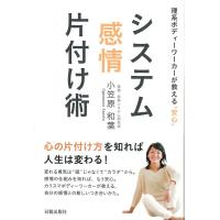 小笠原和葉 システム感情片付け術 理系ボディーワーカーが教える""安心"" Book | タワーレコード Yahoo!店