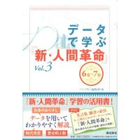 パンプキン編集部 データで学ぶ「新・人間革命」 Vol.3 6巻〜7巻 Book | タワーレコード Yahoo!店