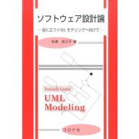 松浦佐江子 ソフトウェア設計論 役に立つUMLモデリングへ向けて Book | タワーレコード Yahoo!店