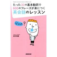 田中茂範 たった30の基本動詞で600のフレーズが身につく英会話のレッ Book | タワーレコード Yahoo!店