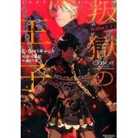 C.S.パキャット 叛獄の王子 モノクローム・ロマンス文庫 16 叛獄の王子 1 Book | タワーレコード Yahoo!店